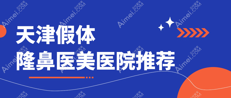 揭秘天津十大医美机构假体隆鼻价格大比拼：爱丽诺、现代和美、河西维美、时光整形、南开爱丽诺、亦可美客、世纪华中、君珏诺颜哪家更值得选择？