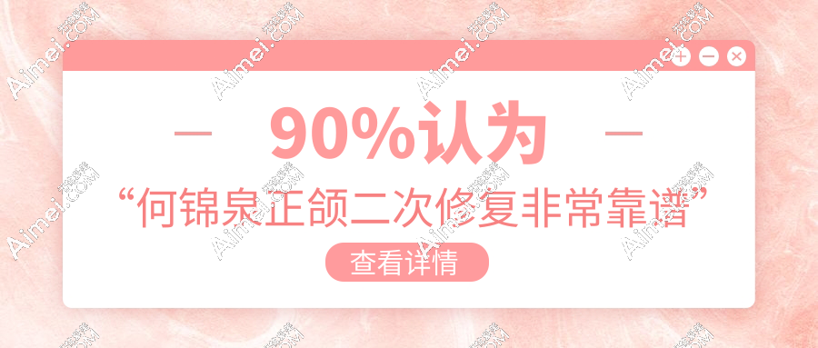 90%认为“何锦泉正颌二次修复非常靠谱”