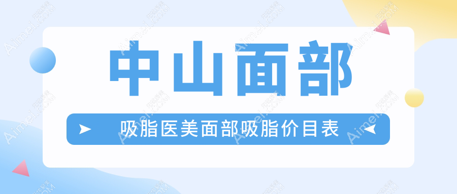 中山面部吸脂医美面部吸脂价目表