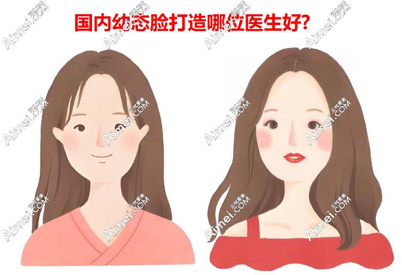 国内幼态脸打造哪位医生好? 国内幼态脸打造哪位医生好?
