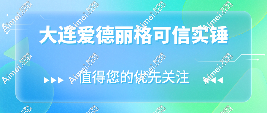 大连爱德丽格可信吗？无骗局实锤！92%满意度+千条双眼皮实例,烂眼救星在这！​