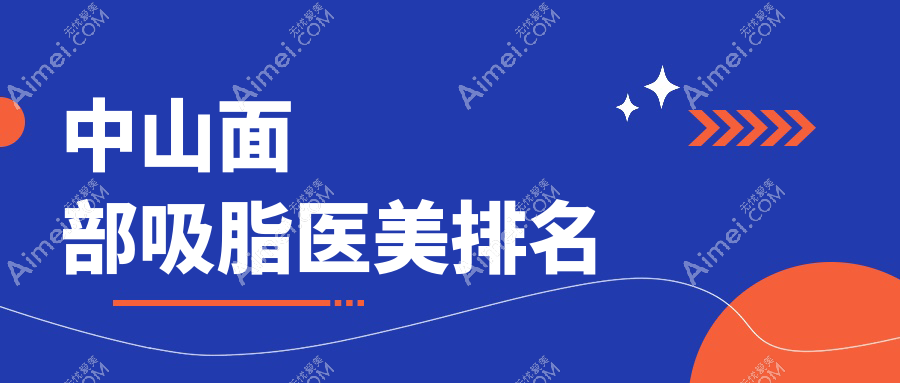 中山面部吸脂哪家强？禾佳医美VS惟美医院，揭秘真实效果与口碑！