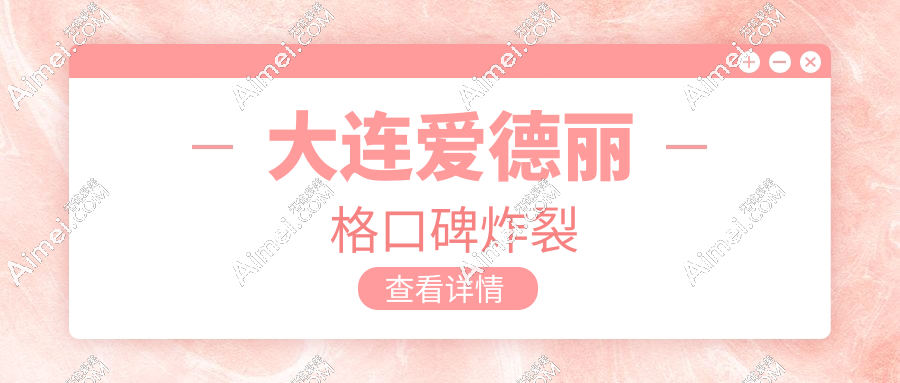 大连爱德丽格口碑炸裂