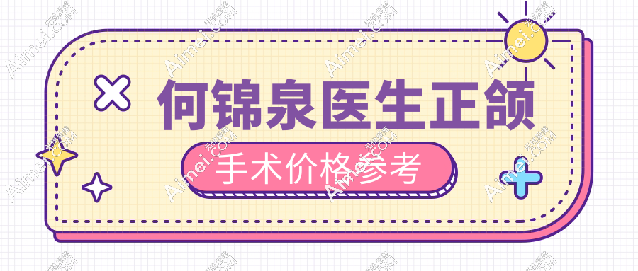 何锦泉医生正颌手术价格参考