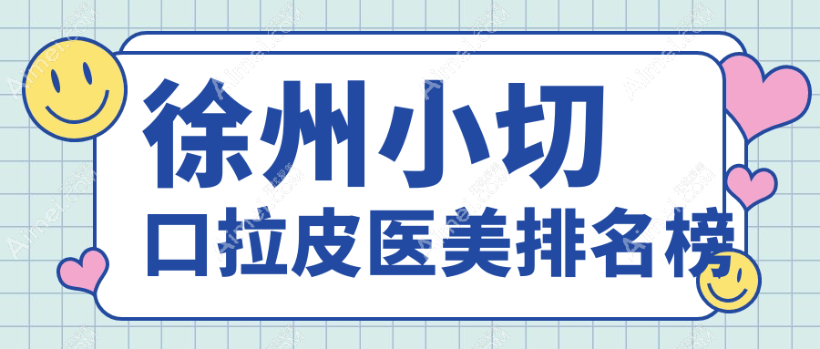徐州小切口拉皮哪家强？前10医美医院大起底