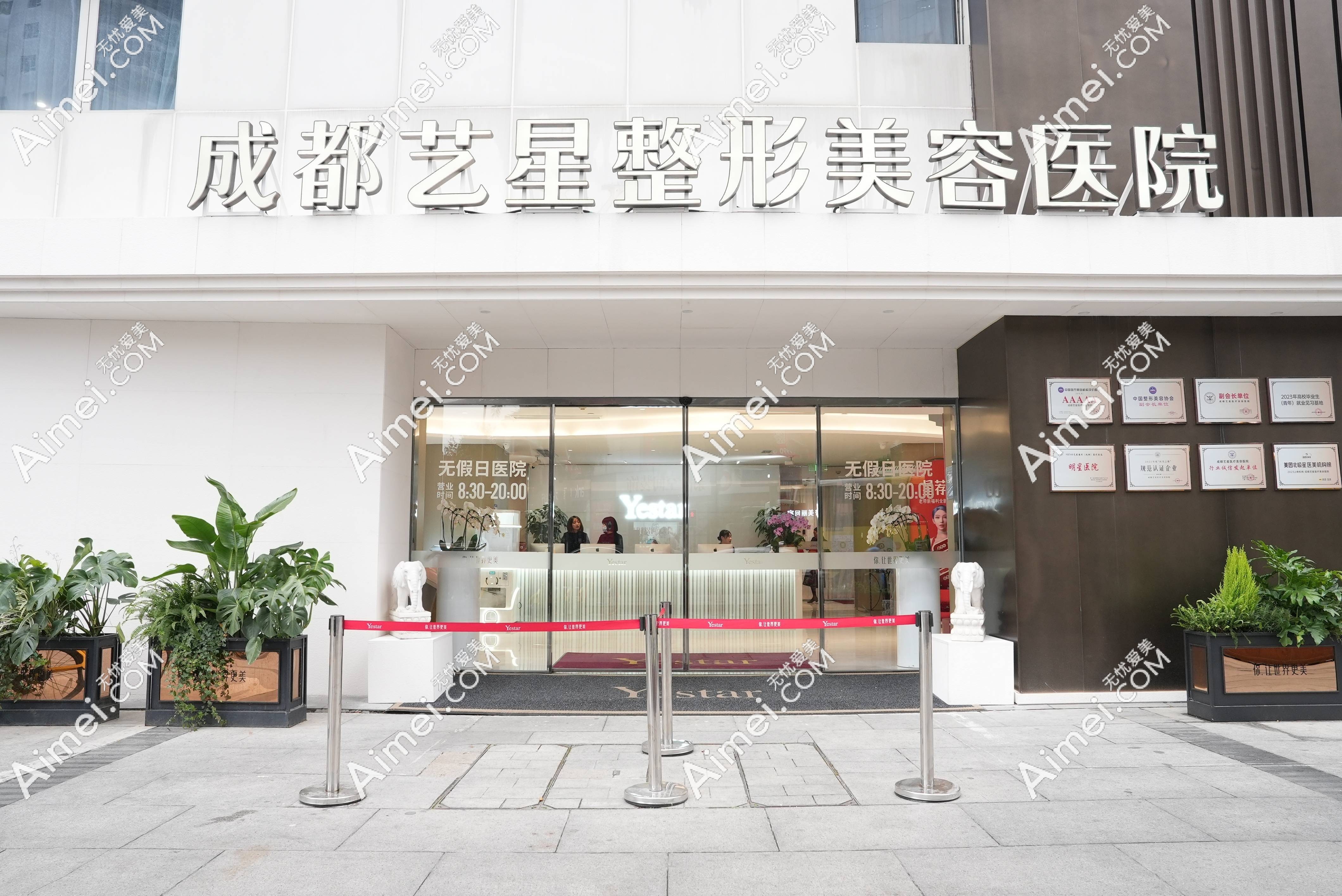 成都艺星医疗美容医院