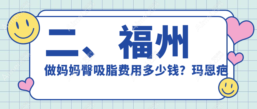 二、福州做妈妈臀吸脂费用多少钱？玛恩疤痕胎记医院5699|新世纪5380|韩尔4888
