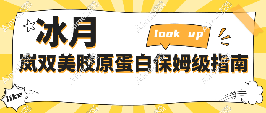冰月岚双美胶原蛋白保姆级指南