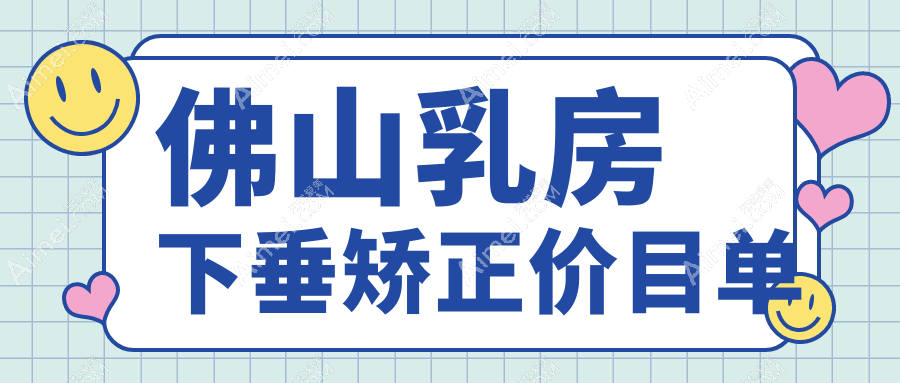 佛山乳房下垂矫正权威指南：花苞提升50000元 vs 棒棒糖术式30000元，哪个更适合你？