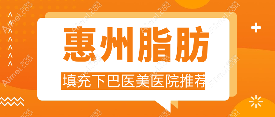 惠州脂肪填充下巴价格大揭秘|多家医院地址一手掌握|安全塑美不踩雷