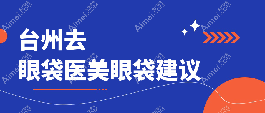 台州去眼袋医美眼袋建议