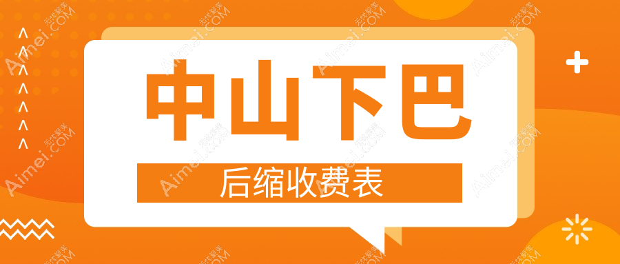 中山德美馨医疗美容门诊下巴后缩矫正手术费用一览表，专业医生亲诊确保效果安全