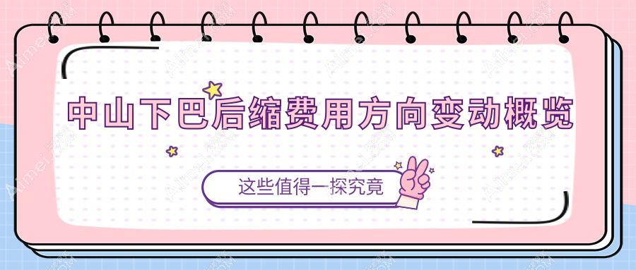 中山下巴后缩费用方向变动概览