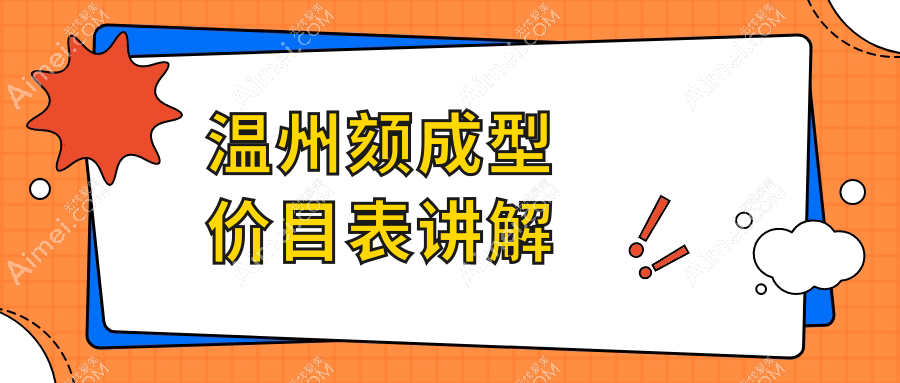 温州美颜攻略揭秘：假体垫下巴3万起，额头填充只需3千，下颌角精雕2万就能拥有完美脸型！