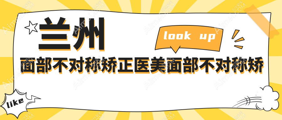 兰州面部不对称矫正医美面部不对称矫正推荐