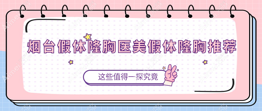 烟台假体隆胸医美假体隆胸推荐