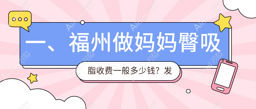 福州妈妈臀吸脂与折角腰腹吸脂收费标准大揭秘——打造完美曲线不再难