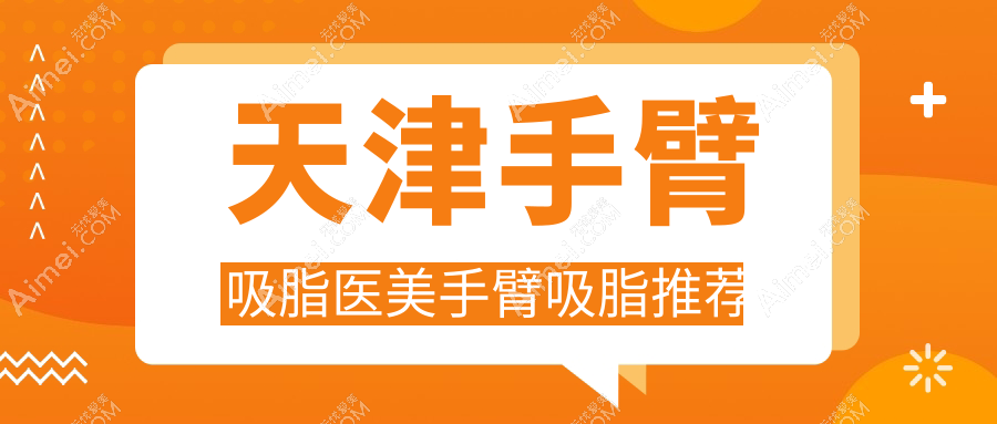 天津手臂吸脂医美手臂吸脂推荐