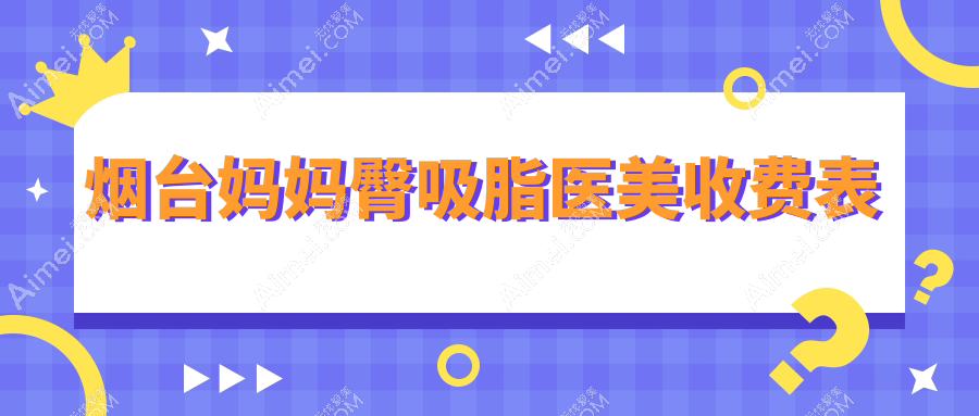 烟台妈妈臀吸脂医美收费表