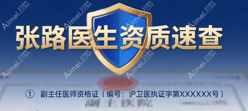 上海轮廓整形张路医生是骗子吗？亲测6000+范例证实技术靠谱，资质可查