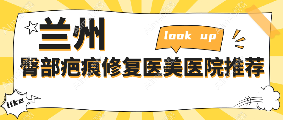 兰州十大医美机构臀部疤痕修复价格对比：兰州爱美尔整形领衔解析安全美学修复方案
