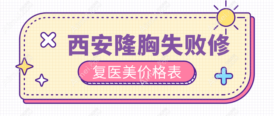 西安隆胸失败修复医美价格表