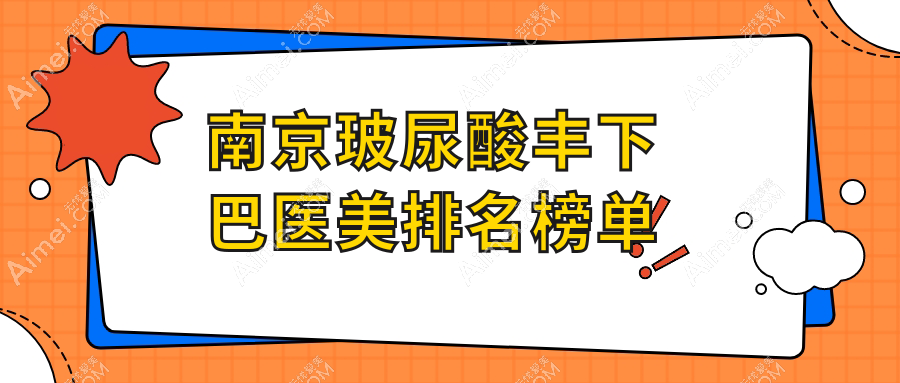 南京玻尿酸丰下巴哪家强？金鹰国际整形领衔十大医美机构解析