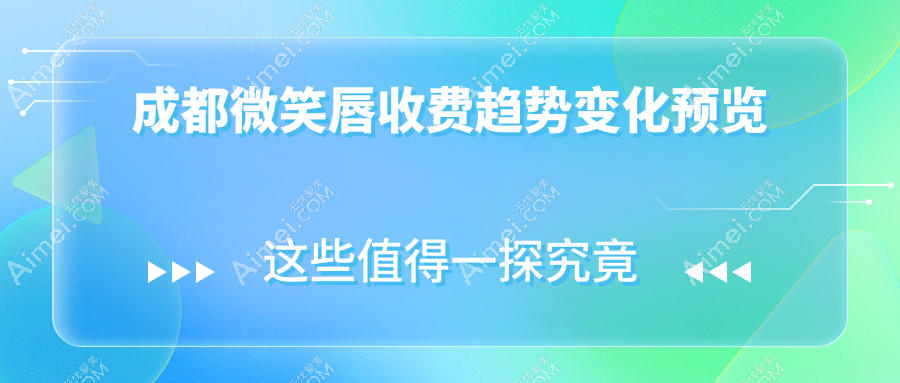 成都微笑唇收費趨勢變化預覽