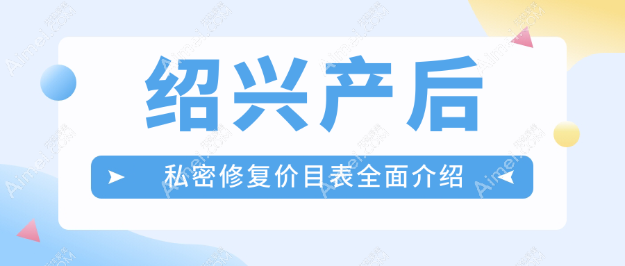 绍兴脸博士与维美产后私密修复收费对比，专业医生亲述修复秘籍