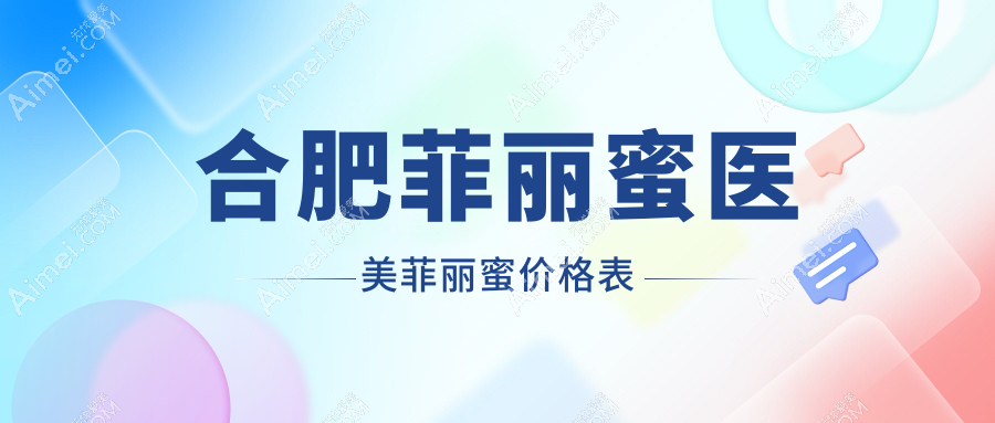 合肥菲丽蜜医美菲丽蜜价格表