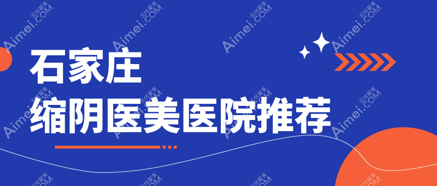 石家庄缩阴手术哪家强？全面解析价格表及医院地址指南