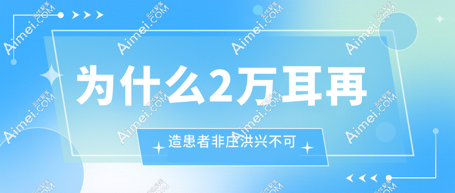 为什么2万耳再造患者非庄洪兴不可