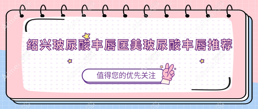 绍兴玻尿酸丰唇医美玻尿酸丰唇推荐