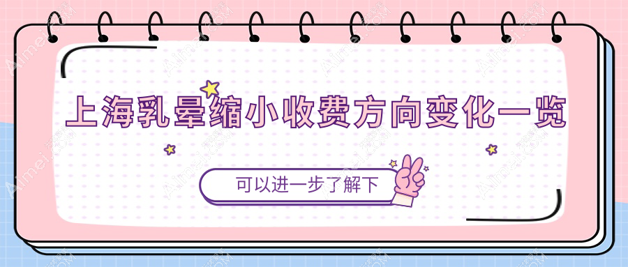 上海乳晕缩小收费方向变化一览