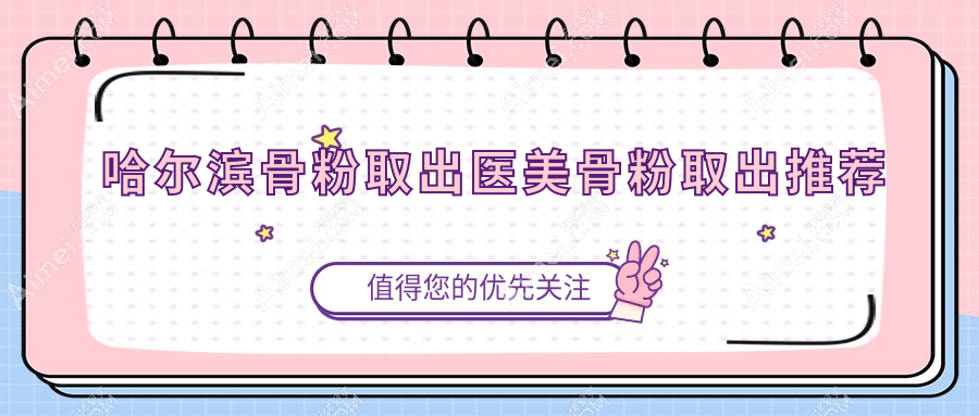 哈尔滨骨粉取出医美骨粉取出推荐