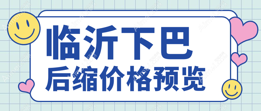 临沂下巴后缩矫正哪家强？兰山区9大医美机构价格全解析