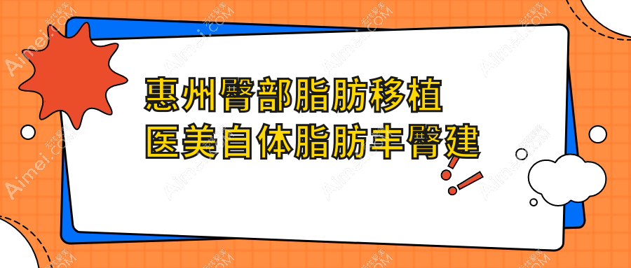 惠州臀部脂肪移植医美自体脂肪丰臀建议