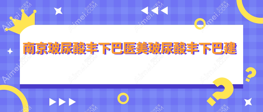 南京玻尿酸丰下巴医美玻尿酸丰下巴建议