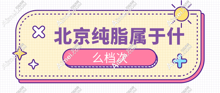 北京纯脂属于什么档次?私立脂肪专科985!冯斌|孙泽芳|王自谦|常双明大佬亲诊,技术特色鲜明