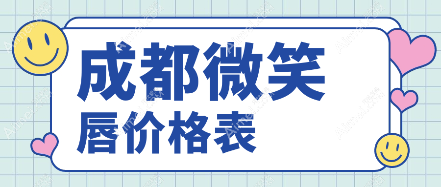 四川成都画美医疗美容医院微笑唇改造攻略，揭秘收费标准与美丽秘诀