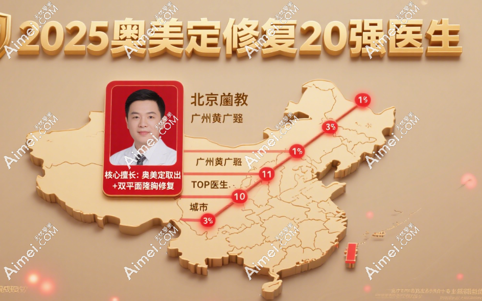 国内奥美定隆胸修复哪个医生好？2025年20强榜单，北京栾杰、广州黄广香技术获好