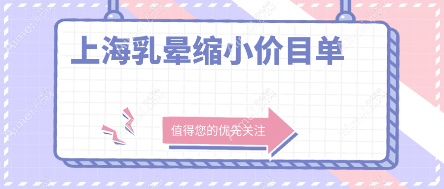 上海巨乳缩小&乳房再造权威解析：乳晕缩小仅需8000起，重塑完美曲线不再遥不可及