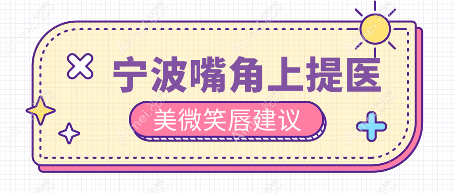 宁波嘴角上提医美微笑唇建议