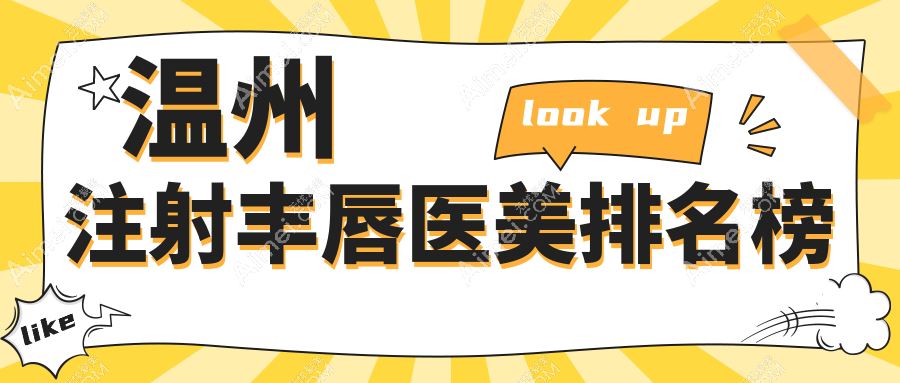 温州注射丰唇哪家强？安全效果双保障，2000元解锁完美嘟唇秘诀