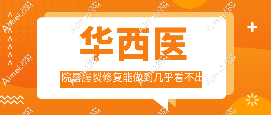 华西医院唇腭裂修复能做到几乎看不出来，对比术前术后照片惊呆了