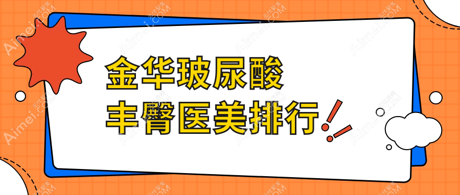 金华玻尿酸丰臀哪家强？美颜圣手轻鬆打造完美曲线，价格表大揭秘