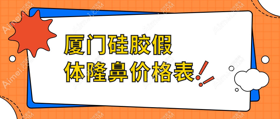 厦门硅胶假体隆鼻哪家强？脸博士整形、媛玺医美、华美名媛收费标准大揭秘