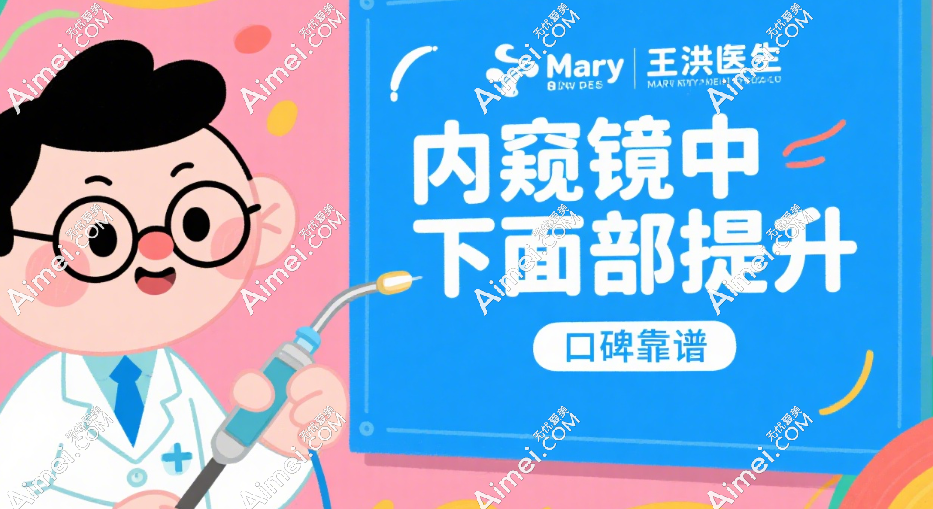 上海王洪内窥镜中下面部提升口碑靠谱吗 上海王洪内窥镜中下面部提升口碑靠谱吗