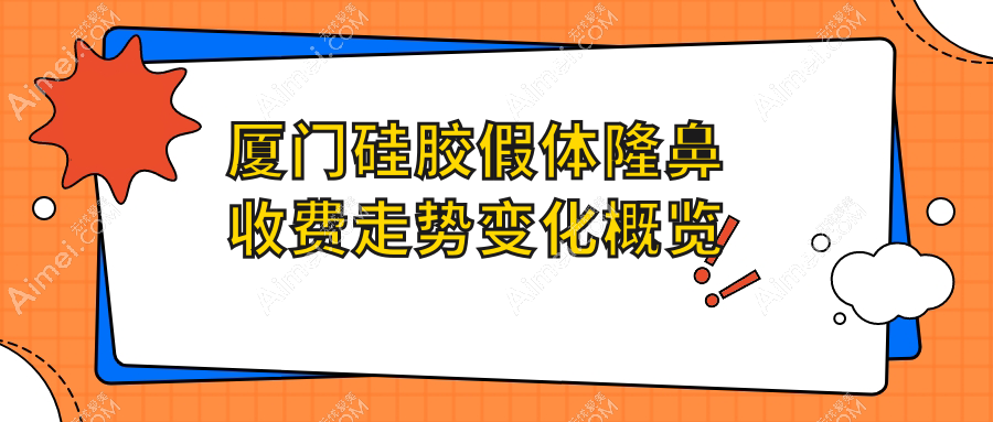 厦门硅胶假体隆鼻收费走势变化概览