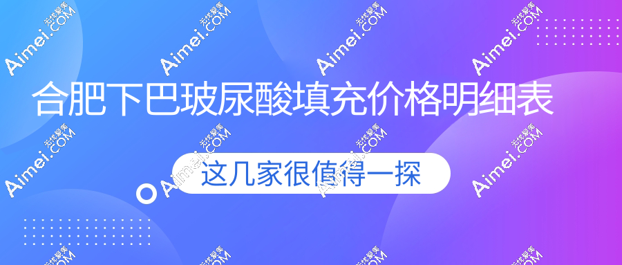 合肥下巴玻尿酸填充价格明细表